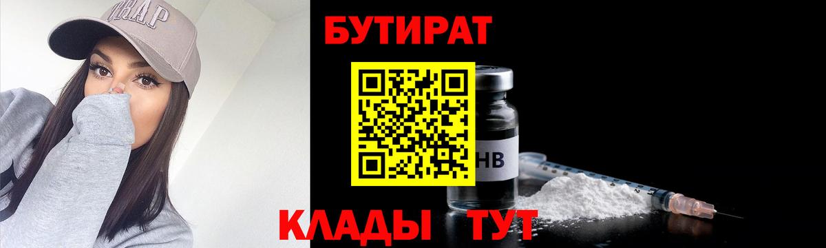 БУТИРАТ 99%  Вход с VPN  Златоуст 